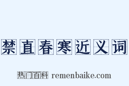 禁直春寒近义词是什么意思的图片